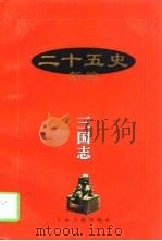 二十五史新编  4  三国志（1997 PDF版）