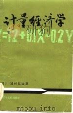 计量经济学   1982  PDF电子版封面    （日）村江太郎，李柱锡译 