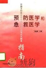 预防医学和急救医学   1994  PDF电子版封面  7506712172  胡金泉主编 