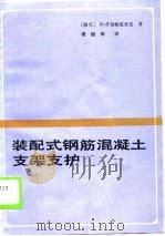 装配式钢筋混凝土支架支护   1989  PDF电子版封面  7502000291  （波）什切帕尼亚克（Szczepaniak，Z.）著；潘镜海 