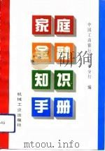 家庭金融知识手册   1993  PDF电子版封面  7111035771  中国工商银行北京市分行编 