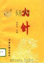 火针   1994  PDF电子版封面  7800135454  刘保延主编 