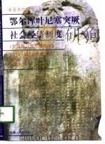 鄂尔浑叶尼塞突厥社会经济制度  6至8世纪   1997  PDF电子版封面  7228045378  （苏）A·伯恩什达姆 