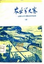 农业学大寨-全国农业学大寨会议材料选编  4（1975 PDF版）