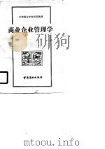 中等商业学校试用教材  商业企业管理学   1987  PDF电子版封面    本书编写且 