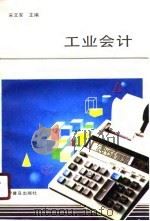 工业会计   1989  PDF电子版封面  7110012727  宋文军主编 