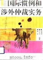 国际惯例和涉外仲裁实务   1993  PDF电子版封面  7500614047  程德钧等编著 