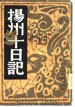 扬州十日记   1982  PDF电子版封面    中国历史研究社编 