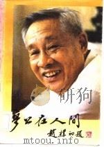 廖公在人间   1984  PDF电子版封面  3002·246  中国新闻社编 