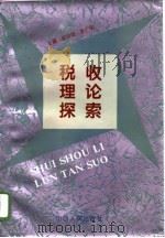 税收理论探索   1996  PDF电子版封面  7203034208  延宗周，李广明主编 