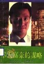 华人富豪的谋略   1992  PDF电子版封面  7501507031  宋超，钱庆编著 