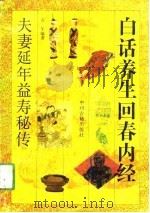 白话养生回春内经  夫妻延年益寿秘传（1993 PDF版）