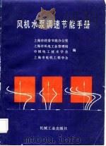 风机水泵调速节能手册   1987  PDF电子版封面  7111012658  上海市经委节能办公室编 