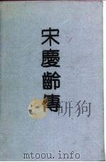 宋庆龄传   1990  PDF电子版封面  7200008648  尚明轩，唐宝林著 