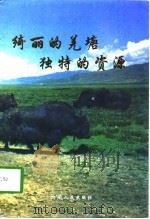 绮丽的羌塘、独特的资源  那曲地区风物简介（1997 PDF版）