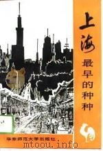 上海最早的种种   1989  PDF电子版封面  7561701136  吴申元著 