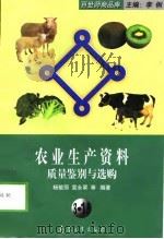 农业生产资料质量鉴别与选购（1999 PDF版）