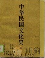 中华民国文化史  中   1990年04月  PDF电子版封面    史全生 