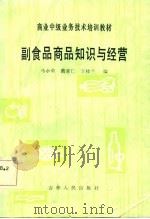 副食品商品知识与经营   1985  PDF电子版封面    马小荣等编 