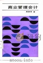 商业管理会计   1988  PDF电子版封面  7530803352  郑家荣编写 