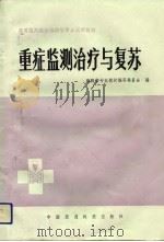 重症监测治疗与复苏   1991  PDF电子版封面  7506704234  孙大金，曾因明主编；王文治等编写 