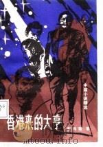 香港来的大亨  中篇小说精选（1988 PDF版）