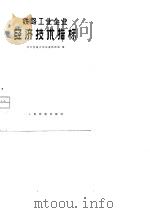 铁路工业企业经济技术指标   1979  PDF电子版封面  4043·1010  北方交通大学铁道经济系编 