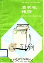洗衣机修理（1991 PDF版）