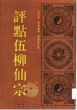 评点五柳仙踪（1989 PDF版）