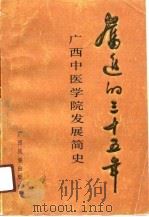 奋进的三十五年  广西中医学院发展简史（1991 PDF版）