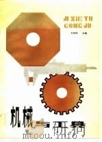 机械与工具（1982 PDF版）
