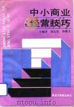 中小商业经营技巧（1992 PDF版）