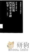 民国时期四川货币金融纪事  1911-1949年   1989  PDF电子版封面  7810172101  田茂德，吴瑞雨编 