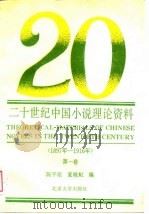 二十世纪中国小说理论资料  第1卷  1897-1916（1989 PDF版）