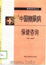 中国糖尿病保健咨询   1993  PDF电子版封面  7538820159  高彦彬主编 