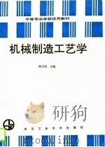 机械制造工艺学   1990  PDF电子版封面  7562903654  柴文枢主编 