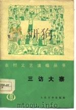 三访大寨  曲艺集   1977  PDF电子版封面     