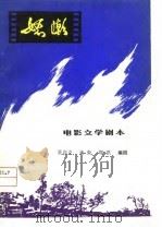 电影文学剧本  怒潮（1979 PDF版）