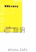 解剖标本制作法     PDF电子版封面    魏鑫元 
