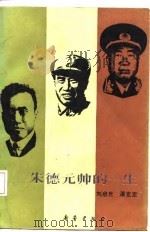 朱德元帅的一生（1985 PDF版）