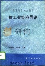 核工业经济导论   1992  PDF电子版封面  7502205829  任德曦，王成孝主编 