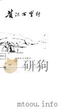 黄河万里行（1975 PDF版）