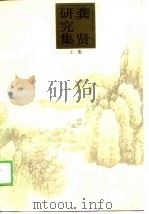 龚贤研究集  （上集）   1988年11月第1版  PDF电子版封面    傅经顺 