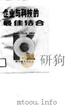 企业与科技的最佳结合  常州创建科研型工厂实践   1988  PDF电子版封面  7308002039  徐永林等编著 