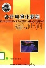 会计电算化教程   1997  PDF电子版封面  7504434205  王新庄主编 