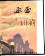 血雨   1980  PDF电子版封面    石英著 