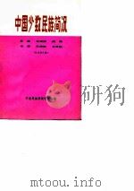 中国少数民族简况  壮族  布依族  侗族  水族  仫佬族  毛难族   1974年12月第1版  PDF电子版封面    中央民族学院研究室 