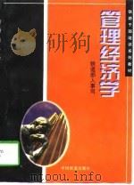 管理经济学   1997  PDF电子版封面  7113027342  常艳颍主编；铁道部人事司编 