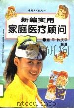 新编实用家庭医疗顾问   1994  PDF电子版封面  7500816855  施平，韩庆平编著 