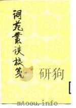 词苑丛谈校笺   1988  PDF电子版封面  7020026419  （清）徐编著；王百里校笺 